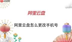 阿里云盘怎么更改手机号