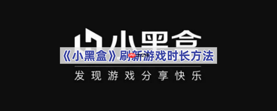 《小黑盒》刷新游戏时长方法