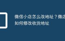 微信小店怎么改地址?微店如何修改收货地址