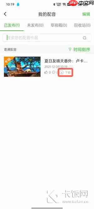 英语趣配音怎么下载自己的作品