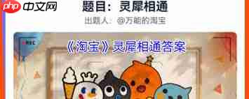 淘宝灵犀相通答案是什么