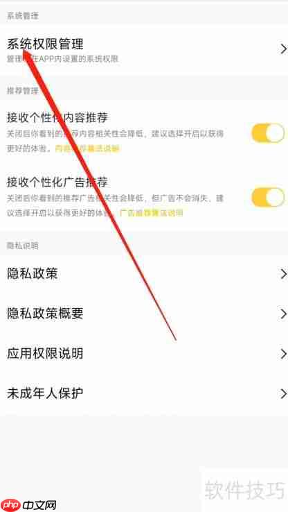 美团外卖APP管理系统权限的方法