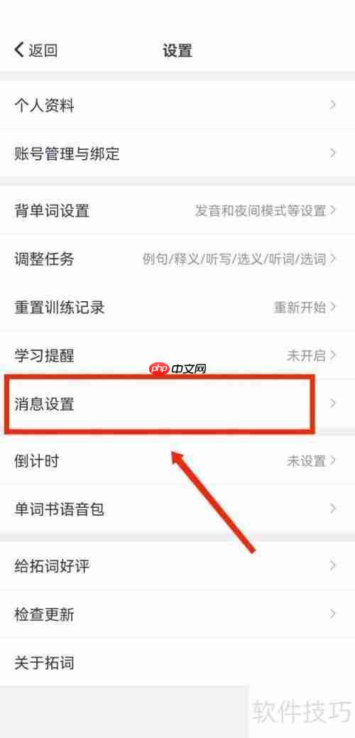如何关闭拓词的拓团邀请推送提醒？教程来了！