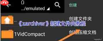 zarchiver怎么创建文件夹