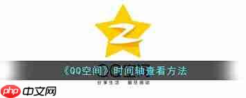 qq空间时间轴位置在哪