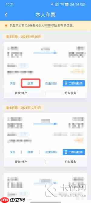 12306怎么退票