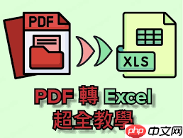 如何将PDF转为excel表