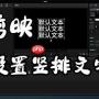 剪映文字怎么竖排