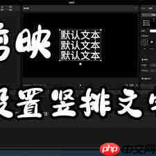剪映文字怎么竖排