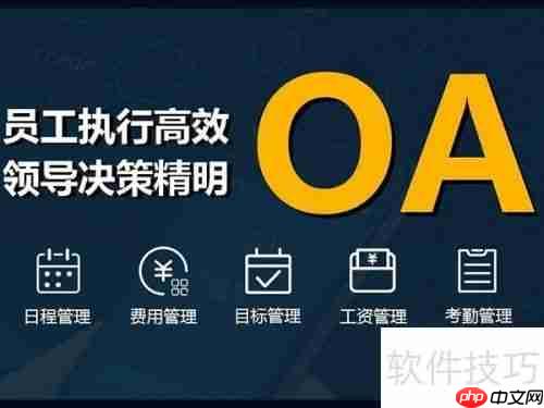 上海OA系统选购指南：如何选择合适的办公自动化系统？