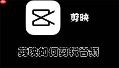 剪映如何剪辑音频