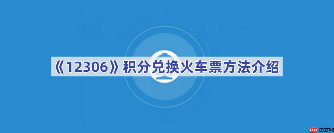 《12306》积分兑换火车票方法介绍