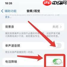 ios15系统如何开启电话降噪功能
