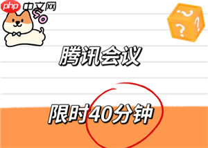 腾讯会议限时40分钟怎么办 腾讯会议限时40分钟怎么解除
