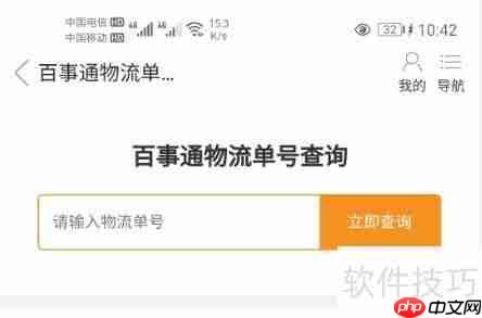 百事通查单号：快速查询物流信息