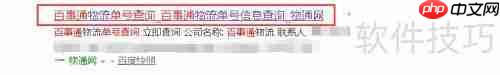 百事通查单号：快速查询物流信息