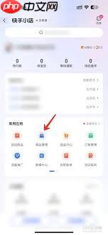 快手小店商家版如何添加商品