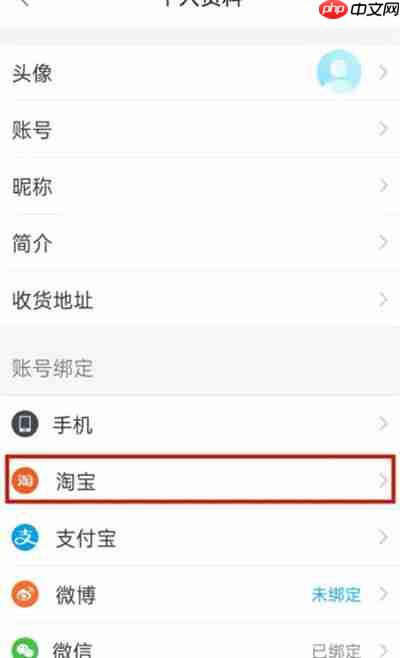 饿了么怎么绑定淘宝账号
