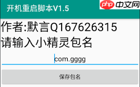 按键精灵如何设置开机自动运行