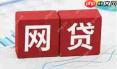 360借条借款失败是否上征信