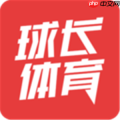 免费的足球直播软件推荐 球赛直播观看软件推荐