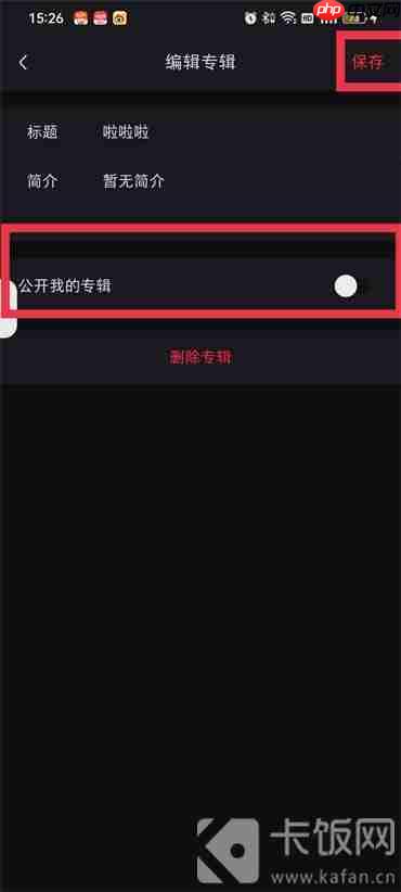 小红书专辑怎么设置私密