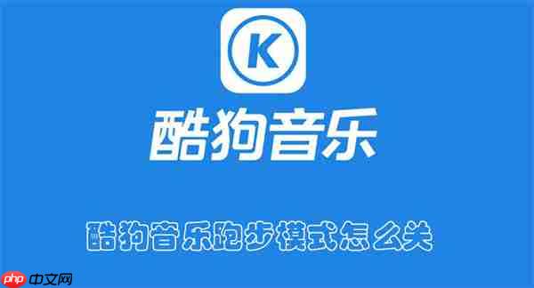 酷狗音乐跑步模式怎么关