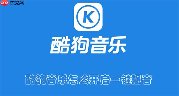 酷狗音乐怎么开启一键强音