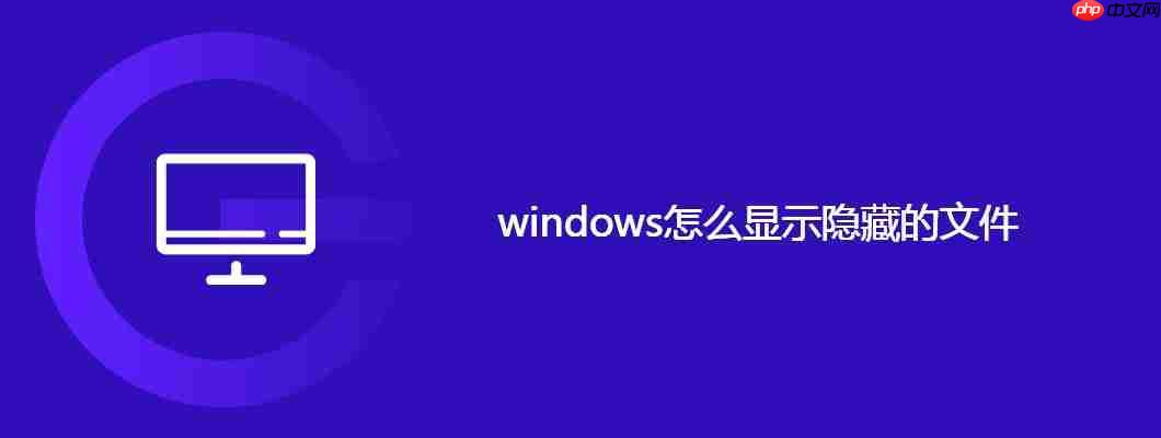 windows怎么显示隐藏的文件