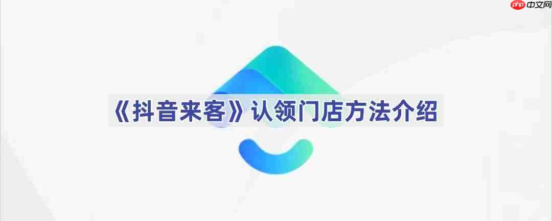 《抖音来客》认领门店方法介绍