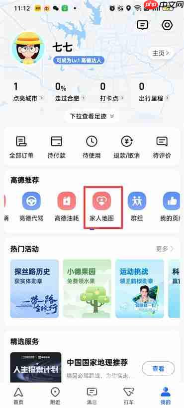 高德地图app怎么关闭家人地图