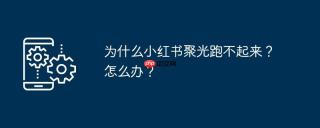 为什么小红书聚光跑不起来?怎么办?