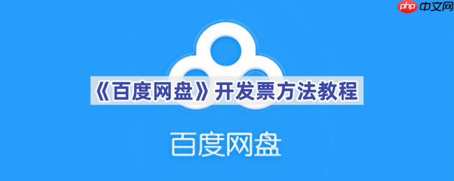 《百度网盘》开发票方法教程