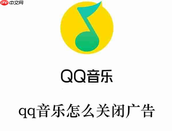 qq音乐怎么关闭广告