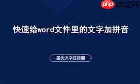 Word中如何快速为文字添加拼音