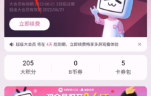嗶哩嗶哩超級(jí)大會(huì)員有什么用