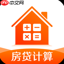 房屋贷款计算器软件哪些比较好 精确的房屋贷款计算器软件