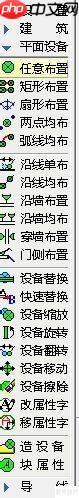 天正電氣CAD使用技巧：學(xué)會任意布置功能
