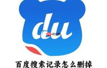 百度搜索記錄怎么刪掉