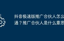 抖音極速版推廣合伙人怎么開通？推廣合伙人是什么意思？