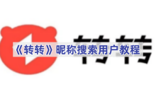 《轉(zhuǎn)轉(zhuǎn)》昵稱搜索用戶教程