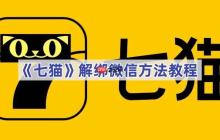 《七貓》解綁微信方法教程