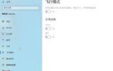 win10如何關(guān)閉飛行模式