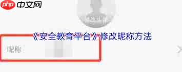 安全教育平台如何修改名称