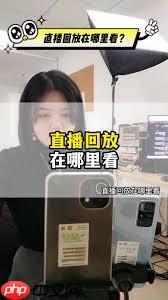 抖音直播預(yù)告如何查看回放