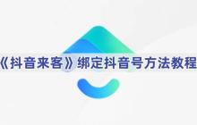《抖音來(lái)客》綁定抖音號(hào)方法教程