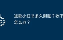退款小紅書(shū)多久到賬？收不到怎么辦？