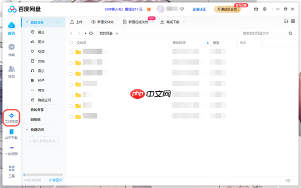 百度网盘工作空间在哪里