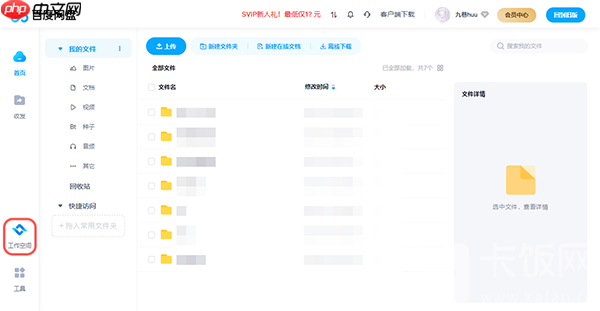 百度网盘工作空间在哪里