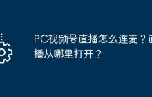 PC視頻號直播怎么連麥？直播從哪里打開？